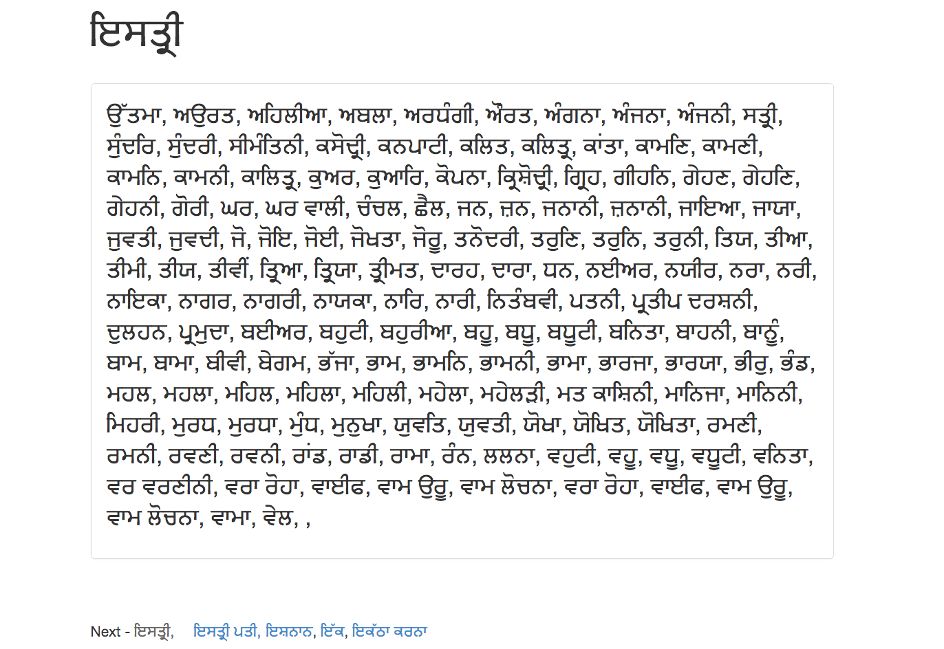 Punjabi Istree Isterie ਇਸਤ੍ਰੀ Punjabi synonyms ਪੰਜਾਬੀ ਸਮ ਆਰਥ ਕੋਸ਼